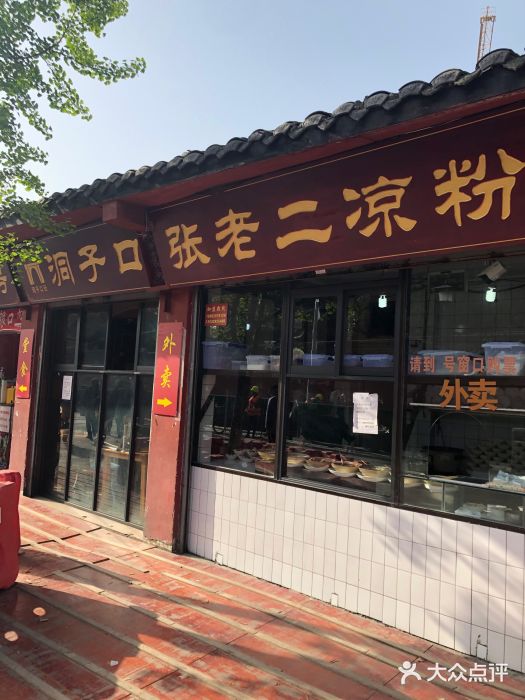 洞子口张老二凉粉(文殊院店)门面图片