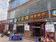 -渔鼎鲜海鲜餐厅(湄洲岛店)