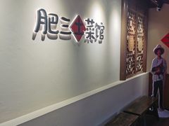 -肥三土菜馆(五四广场店)