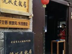 -沈从文故居