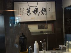 门面-食欲老院子荆芥疙瘩汤(经五路店)