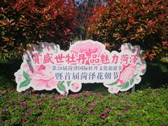 -曹州牡丹园