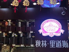 -秋林·里道斯(动力店)