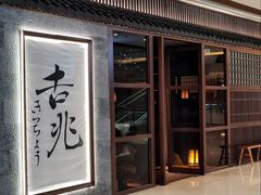 -吉兆KiCHICHO·日本料理(大连恒隆广场店)