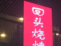 -回头烧烤(悦荟购物中心店)