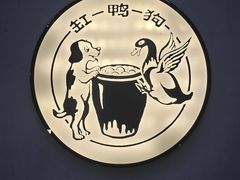 -缸鸭狗(天一广场店)