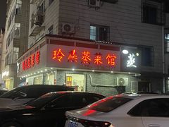 -玲燕蒸菜馆(江东路店)