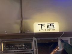 -下酒(华熙店)