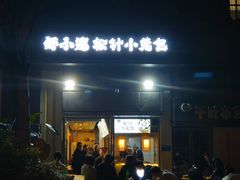 门面-舒小笼松针小笼包