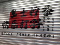 -孖记茶档·热腾茶餐(江南西plus店)
