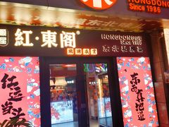 -红东阁东北菜烤肉酒馆(CROSS万象汇店)