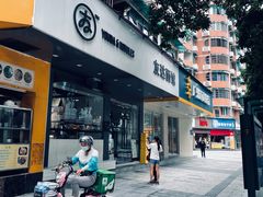 -友达面馆(广州总店)