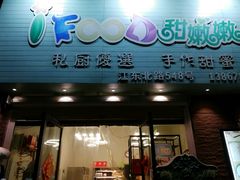 门面-iFood甜嫩嫩(江东北路店)