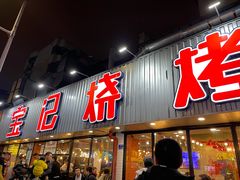 门面-宝记烧烤·碳锅羊肉·羊蝎子火锅·夜食社(文体路创始店)