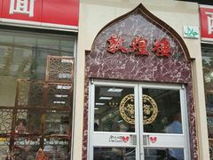 门面-伊祥·敦煌楼