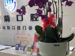 -茂菊口腔连锁(浦东南路店)