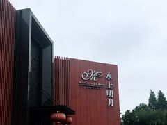 -水上明月·湖景餐厅