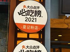 -夏记粉店(黄兴路步行街店)