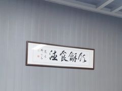-广东道至正餐厅(区庄店)