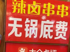 -拈签一笑黄牛肉辣卤串串