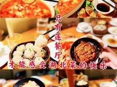 -莲餐厅·湖北菜·藕汤老手艺(愚园路店)