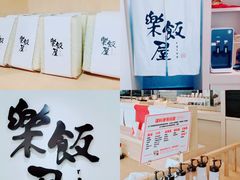 -楽飯屋(软件园店)