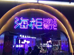 -海柜涮烤一体自助餐厅(金鹰店)
