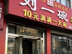 -刘一碗羊肚(绿地城市大脑数字产业小镇店)
