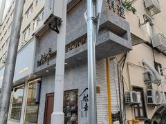 -松幸日式料理(中山路店)