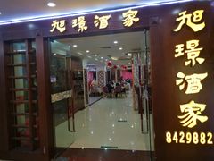 门面-旭璟酒家·传统粤菜·湘菜(逸景路店)