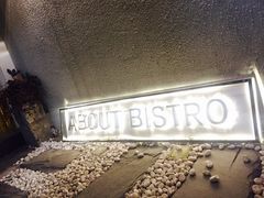 -About Bistro關於·泰式家庭料理