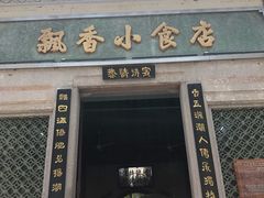 门面-飘香小食店(国平路店)