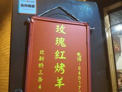 -玫瑰红烤羊排(北新桥三条店)