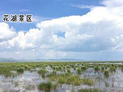 -花湖生态旅游区