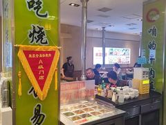 -合易泓烤肉•首创生椰大油边(宁山路店)