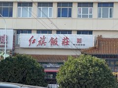 -红旗饭庄