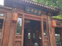 -小吊梨汤·北京菜(香山店)