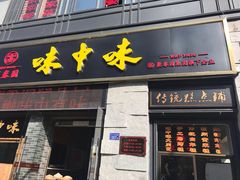 门面-味中味(东街店)