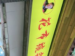 门面-花市豌杂面(民生路店)