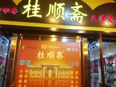 门面-桂顺斋糕点总厂(荣业大街店)
