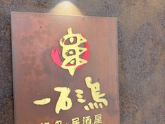 -一石三鸟烧鸟•刺身•定食套餐(南桥美谷店)