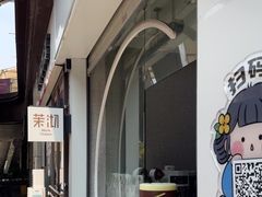 -茉沏(万科美好广场店)