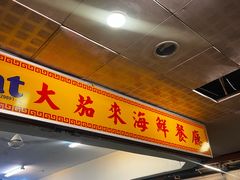 -大茄来海鲜餐厅(亚洲城分行)