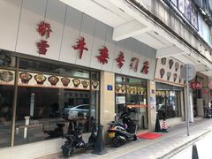 门面-桥雪牛杂专门店(关边路店)