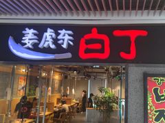 -姜虎东白丁烤肉(恒隆广场店)