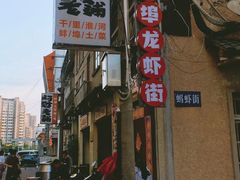 -阿财老铺·老蚌埠龙虾城(华夏总店)