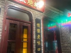 -北三老太太烧烤(人生一串上榜店)