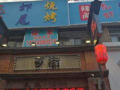 -歹街(金成店)