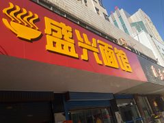 门面-盛兴面馆(真儒大厦店)