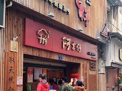 门面-阿吉仔(大元路店)